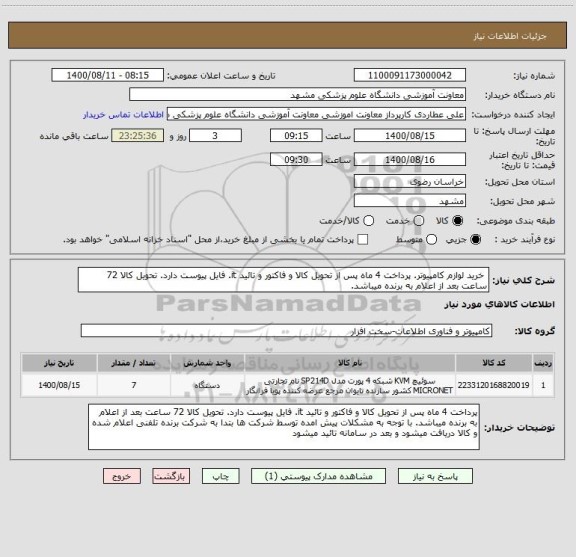 استعلام خرید لوازم کامپیوتر. پرداخت 4 ماه پس از تحویل کالا و فاکتور و تائید it. فایل پیوست دارد. تحویل کالا 72 ساعت بعد از اعلام به برنده میباشد.