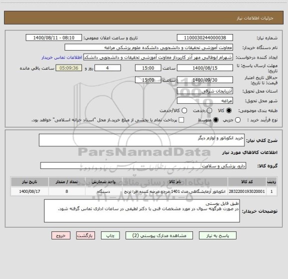 استعلام خرید انکوباتور و لوازم دیگر