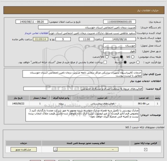 استعلام خدمات کالیبراسیون تجهیزات پزشکی مراکز درمانی تابعه مدیریت درمان تامین اجتماعی استان خوزستان مطابق با لیست پیوست
