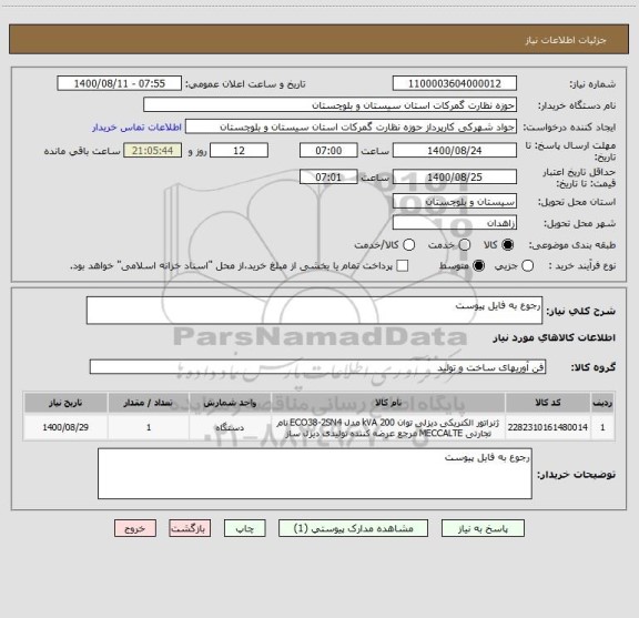 استعلام رجوع به فایل پیوست