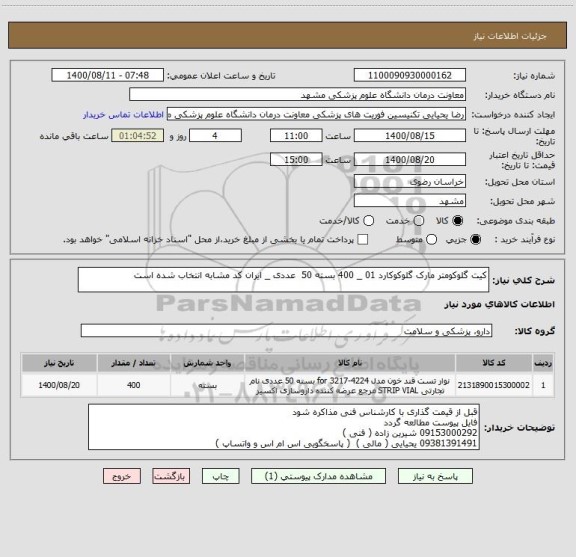 استعلام کیت گلوکومتر مارک گلوکوکارد 01 _ 400 بسته 50  عددی _ ایران کد مشابه انتخاب شده است 