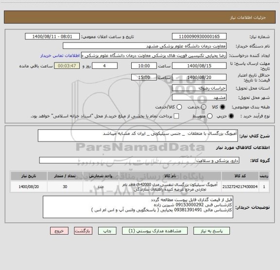 استعلام آمبوبگ بزرگسال با متعلقات  _ جنس سیلیکونی _ ایران کد مشابه میباشد 