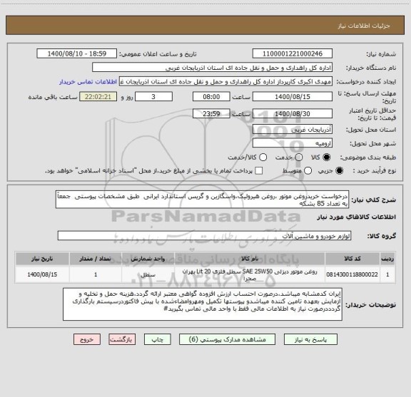 استعلام درخواست خریدروغن موتور ،روغن هیرولیک،واسگازین و گریس استاندارد ایرانی  طبق مشخصات پیوستی  جمعآ به تعداد 85 بشکه