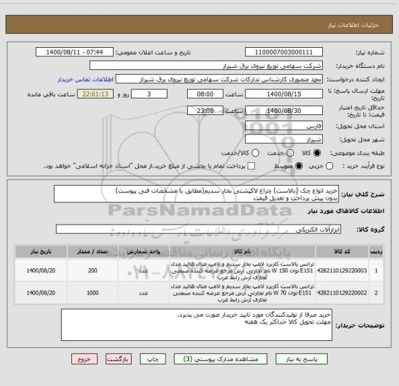 استعلام خرید انواع چک (بالاست) چراغ لاکپشتی بخار سدیم(مطابق با مشخصات فنی پیوست)
بدون پیش پرداخت و تعدیل قیمت