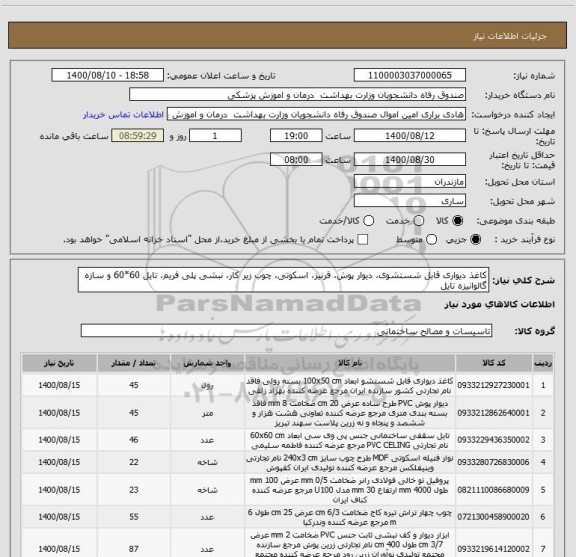 استعلام کاغذ دیواری قابل شستشوی، دیوار پوش، قرنیز، اسکوتی، چوب زیر کار، نبشی پلی فریم، تایل 60*60 و سازه گالوانیزه تایل