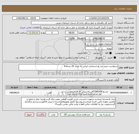 استعلام درخواست خرید ضد یخ استاندارد ایرانی به تعداد 25 بشکه#