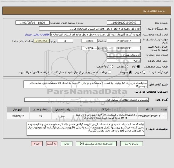 استعلام درخواست خرید رک 42 یونیت  به تعداد 5 دستگاه و پچ پانل 24 پورت به تعداد 10 دستگاه طبق مشخصات پیوستی#