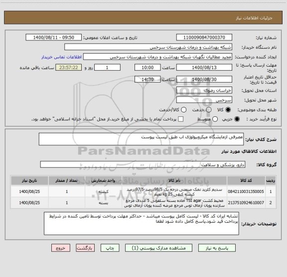 استعلام مصرفی ازمایشگاه میکروبیولوژی اب طبق لیست پیوست