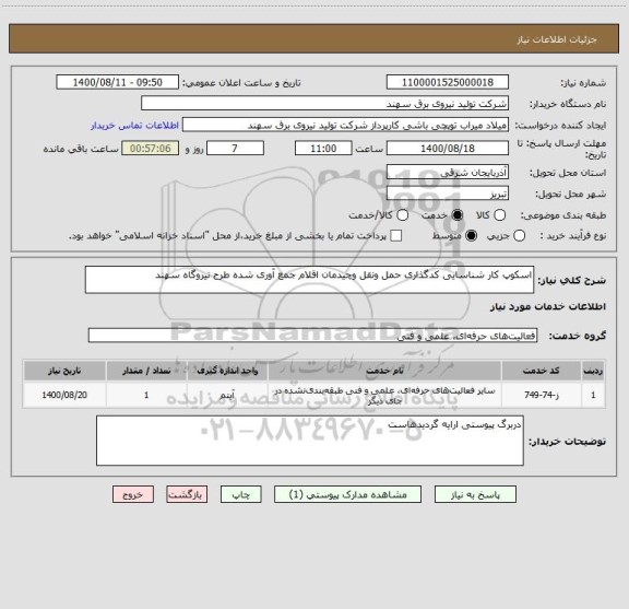 استعلام اسکوپ کار شناسایی کدگذاری حمل ونقل وچیدمان اقلام جمع آوری شده طرح نیروگاه سهند