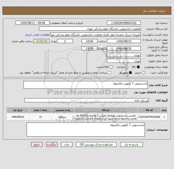 استعلام لباسشویی 7 کیلویی پاکشوما