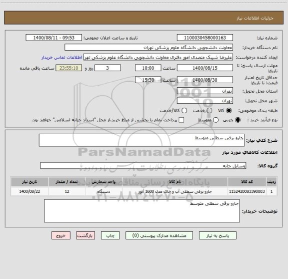 استعلام جارو برقی سطلی متوسط