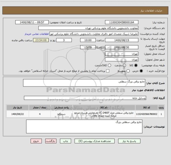 استعلام جارو برقی بزرگ سطلی 