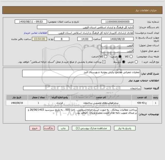 استعلام عملیات عمرانی مجتمع نیایش محمدیه شهرستان البرز