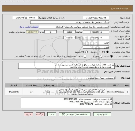 استعلام درب  ABS  سفید چرمی با یراق و دستگیره طی شرح پیوست ./
هزینه حمل و تحویل بعهده تامین کننده میباشد.
کلیه کسورات قانونی بعهده تامین کننده میباشد./