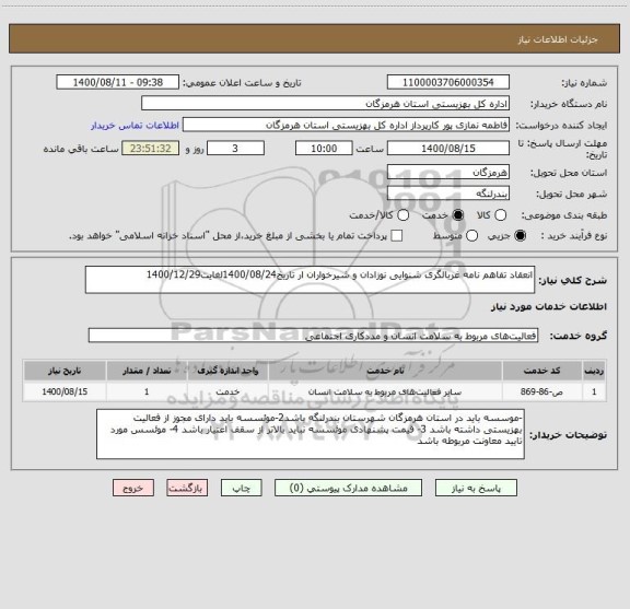 استعلام انعقاد تفاهم نامه غربالگری شنوایی نوزادان و شیرخواران ار تاریخ1400/08/24لغایت1400/12/29