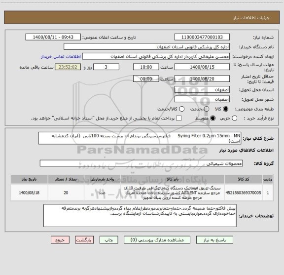 استعلام Syring Filter 0.2µm-15mm - MN     فیلترسرسرنگی برندام ان بیست بسته 100تایی  (ایران کدمشابه است)
