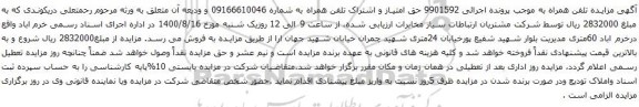 آگهی مزایده تلفن همراه به شماره 09166610046