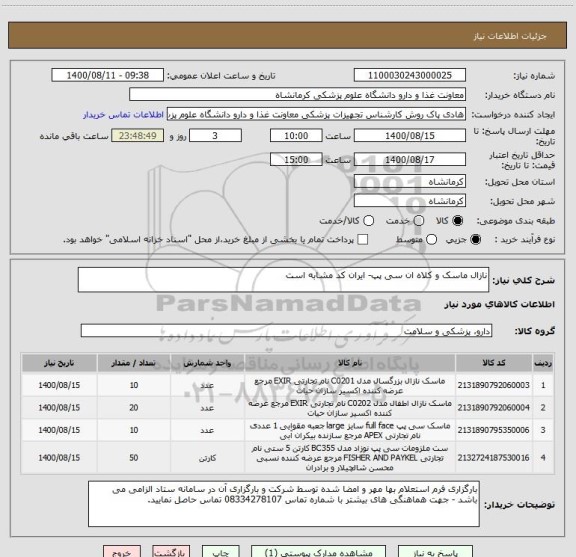 استعلام نازال ماسک و کلاه ان سی پپ- ایران کد مشابه است