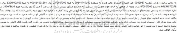 آگهی مزایده تلفن همراه به شماره 09144749160