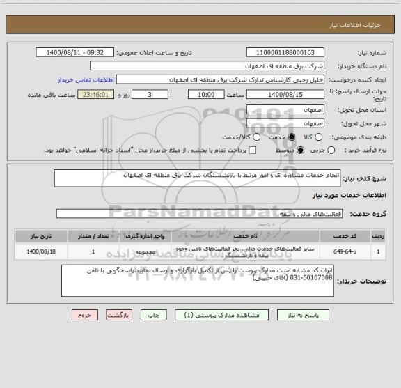استعلام انجام خدمات مشاوره ای و امور مرتبط با بازنشستگان شرکت برق منطقه ای اصفهان