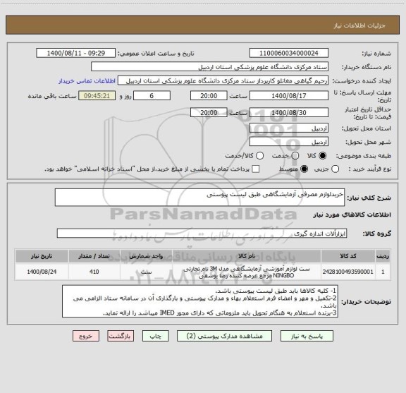 استعلام خریدلوازم مصرفی آزمایشگاهی طبق لیست پیوستی