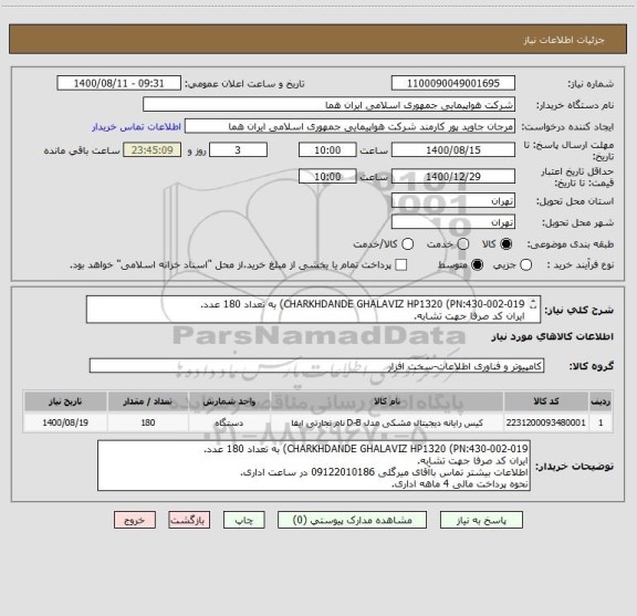 استعلام CHARKHDANDE GHALAVIZ HP1320 (PN:430-002-019) به تعداد 180 عدد.
ایران کد صرفا جهت تشابه.
اطلاعات بیشتر توضیحات مطالعه شود.