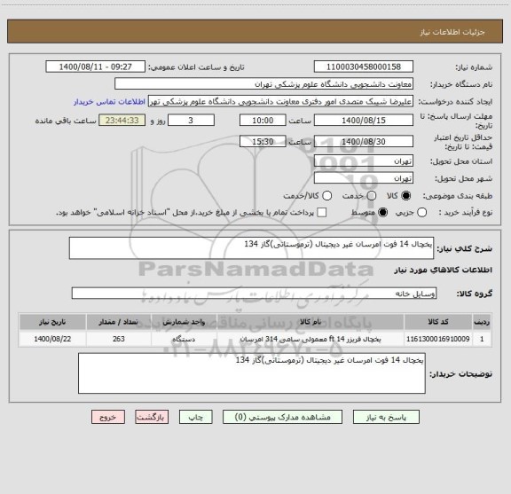 استعلام یخچال 14 فوت امرسان غیر دیجیتال (ترموستاتی)گاز 134