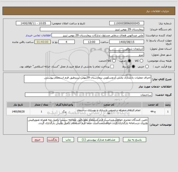 استعلام اجرای عملیات بازسازی بخش آندوسکوپی بیمارستان 29بهمن تبریزطبق فرم استعلام پیوستی 
