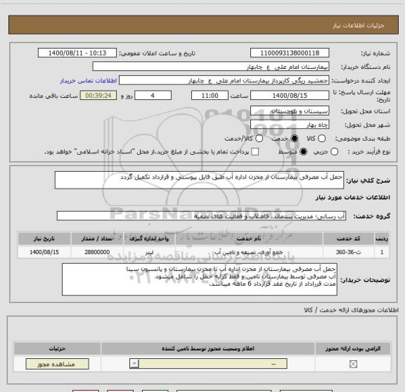 استعلام حمل آب مصرفی بیمارستان از مخزن اداره آب طبق فایل پیوستی و قرارداد تکمیل گردد
