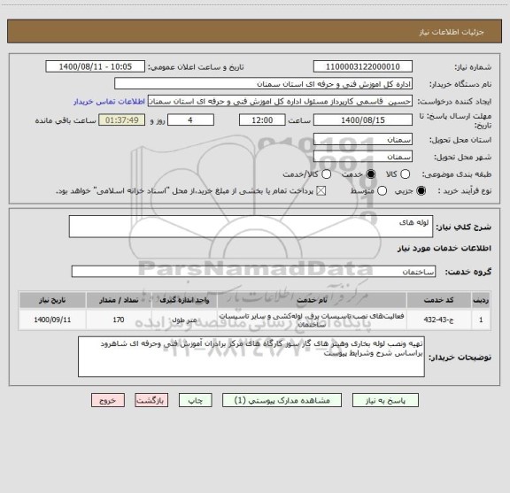 استعلام  لوله های