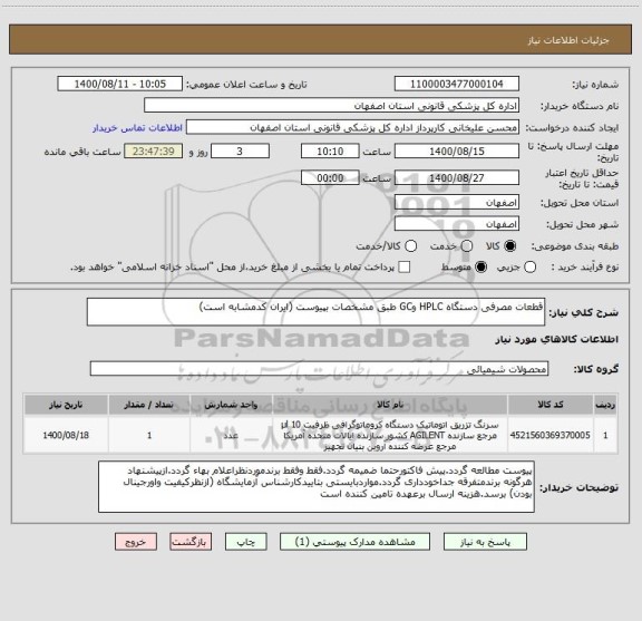 استعلام قطعات مصرفی دستگاه HPLC وGC طبق مشخصات بپیوست (ایران کدمشابه است)