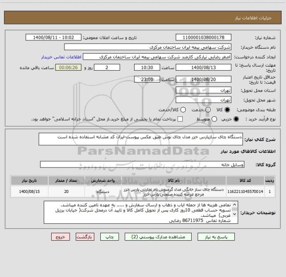 استعلام دستگاه چای سازپارس خزر مدل چای نوش طبق عکس پیوست-ایران کد مشابه استفاده شده است