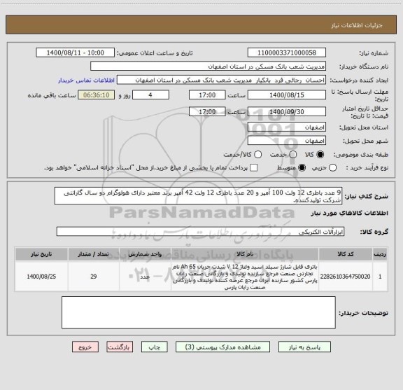 استعلام 9 عدد باطری 12 ولت 100 آمپر و 20 عدد باطری 12 ولت 42 آمپر برند معتبر دارای هولوگرام دو سال گارانتی شرکت تولیدکننده.