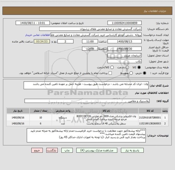 استعلام وان - ایران کد مشابه می باشد - درخواست طبق پیوست - هزینه حمل بر عهده تامین کننده می باشد