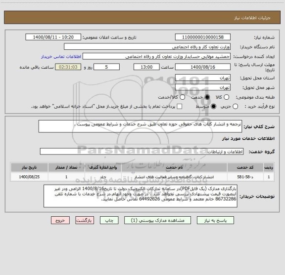 استعلام ترجمه و انتشار کتاب های حقوقی حوزه تعاون طبق شرح خدمات و شرایط عمومی پیوست . 