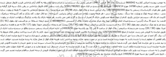 آگهی مزایده ششدانگ پلاک 24 فرعی از 1348 اصلی بخش یک