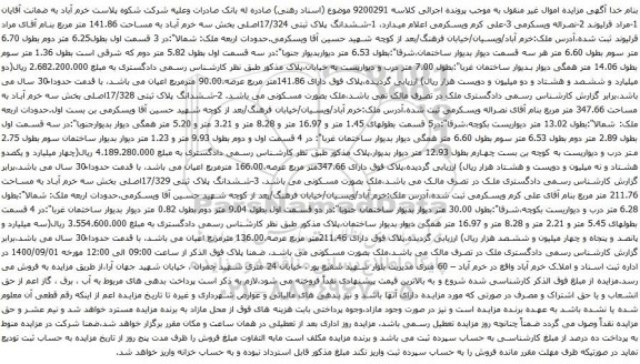 آگهی مزایده ششدانگ پلاک ثبتی 17/324اصلی بخش سه خرم آباد به مساحت 141.86 متر مربع