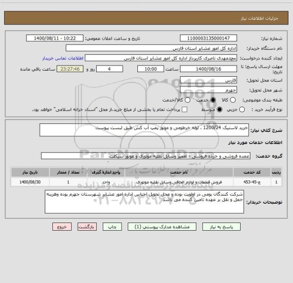 استعلام خرید لاستیک 1200/24 ، لوله خرطومی و موتور پمپ آب کش طبق لبست پیوست