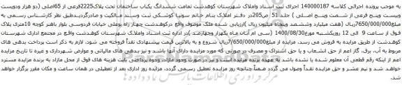 آگهی مزایده ششدانگ یکباب ساختمان تحت پلاک2225فرعی از 65اصلی