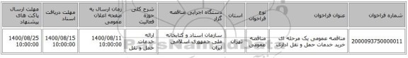 مناقصه عمومی یک مرحله ای خرید خدمات حمل و نقل اداری