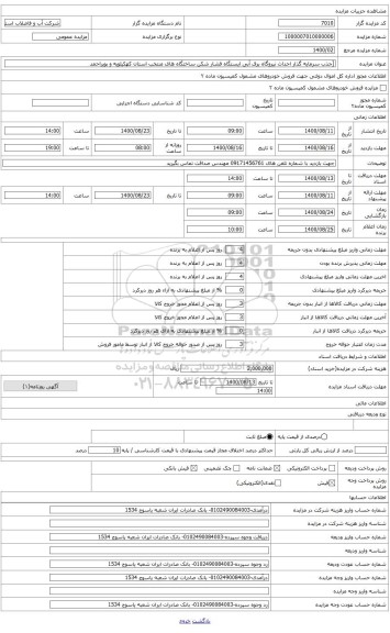 مزایده ، [جذب سرمایه گذار احداث نیروگاه برق آبی ایستگاه فشار شکن ساختگاه های منتخب استان کهکیلویه و بویراحمد