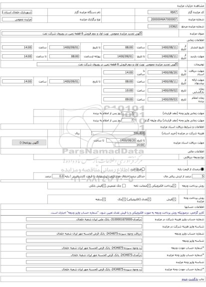 آگهی تجدید مزایده عمومی نوبت اول و دوم فروش 6 قطعه زمین در روبروی شرکت نفت