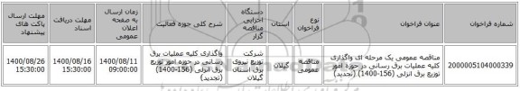 مناقصه عمومی یک مرحله ای واگذاری کلیه عملیات برق رسانی در حوزه امور توزیع برق انزلی (156-1400) (تجدید)