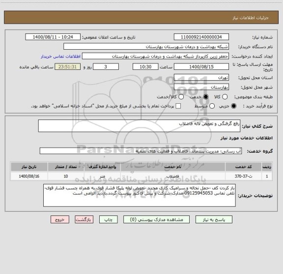 استعلام رفع گرفتگی و تعویض لاله فاضلاب