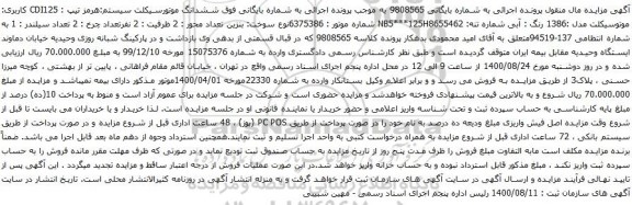 آگهی مزایده ششدانگ موتورسیکلت