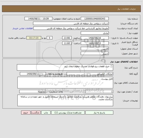 استعلام خرید قطعات برج فولادی مشبک خطوط انتقال نیرو

