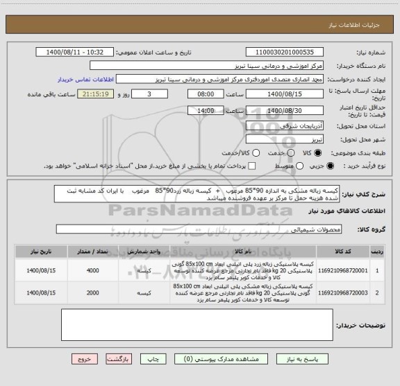 استعلام کیسه زباله مشکی به اندازه 90*85 مرغوب   +  کیسه زباله زرد90*85   مرغوب    با ایران کد مشابه ثبت شده هزینه حمل تا مرکز بر عهده فروشنده میباشد