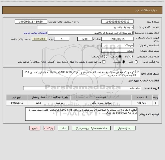 استعلام آبکوب و یک لایه زیر سازی به ضخامت 20 سانتیمتر و با تراکم 98 تا 100.(خیابانهای جهاد-تربیت بدنی 1-2-3) وبه متراژ5252 متر مربع.
