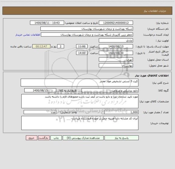 استعلام کیت 3 تستی تشخیص مواد مخدر