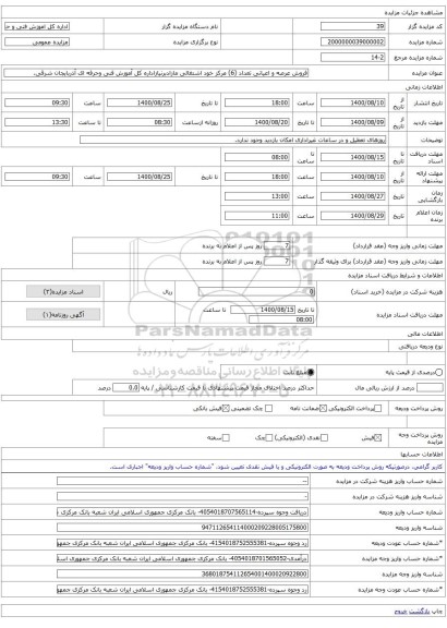 فروش عرصه و اعیانی تعداد (6) مرکز خود اشتغالی مازادبرنیازاداره کل آموزش فنی وحرفه ای آذربایجان شرقی.